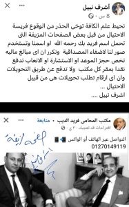 صفحة مزيفة تنصب على المواطنين باسم فريد الديب وأشرف نبيل.. ايه القصة؟ 1