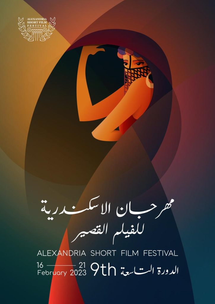 16 فبراير.. انطلاق فعاليات الدورة التاسعة من مهرجان الإسكندرية للفيلم القصير 2