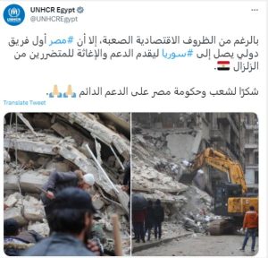 مفوضية شؤون اللاجئين تشكر مصر: أول فريق دولى يصل سوريا لإغاثة متضررى الزلزال 2