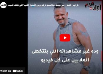 كواليس القبض على محمد عبدالحميد لوشا.. وسر القضية القديمة اللي كانت السبب 1