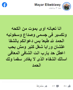 أنا تعبانة أوي بموت.. ميار الببلاوي تستغيث بجمهورها بعد تعرضها لأزمة صحية 2