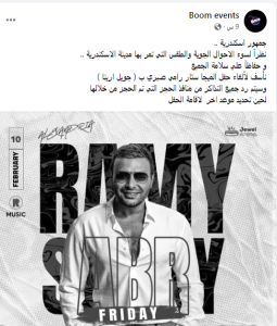 بسبب الأحوال الجوية.. إلغاء حفل رامي صبري في الإسكندرية ورد جميع التذاكر 3