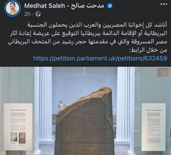 رجعوا الآثار المصرية المسروقة.. مدحت صالح يطالب المصريين في بريطانيا بدعم إعادة حجر رشيد 2