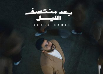 الليلة.. أحمد كامل يطرح ألبومه «بعد منتصف الليل» 1
