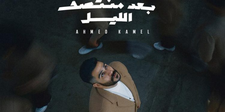 الليلة.. أحمد كامل يطرح ألبومه «بعد منتصف الليل» 1