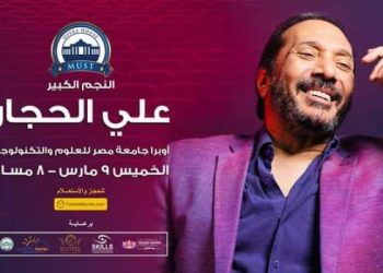 علي الحجار يحيي حفلا بجامعة مصر للعلوم والتكنولوجيا 9 مارس 2