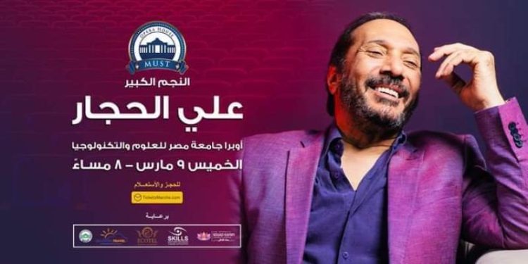 علي الحجار يحيي حفلا بجامعة مصر للعلوم والتكنولوجيا 9 مارس 1