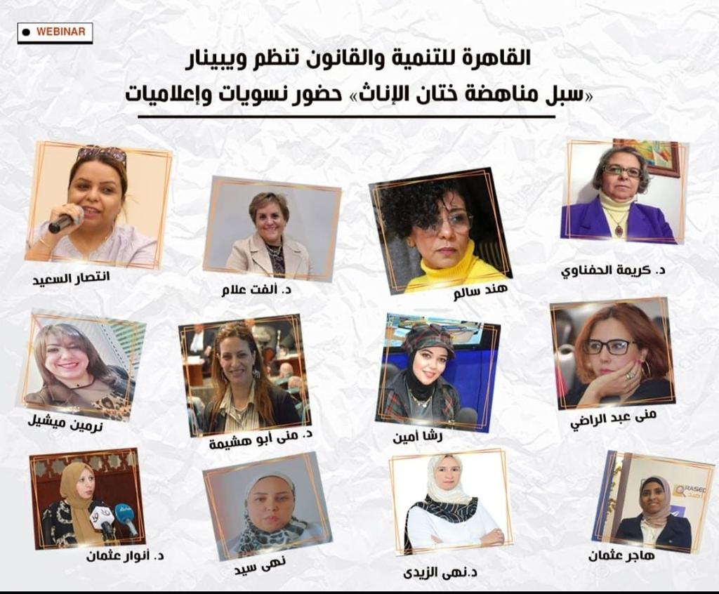 القاهرة للتنمية والقانون تنظم ويبينار «سبل مناهضة ختان الإناث»