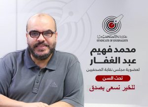 محمد فهيم عبد الغفار يعلن ترشحه لعضوية مجلس نقابة الصحفيين 2