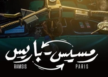 غرفة صناعة السينما تلزم صناع فيلمي "رمسيس باريس" و"خطة مازنجر" بسداد 100 الف دولار للمنتج سامي عدنان 4