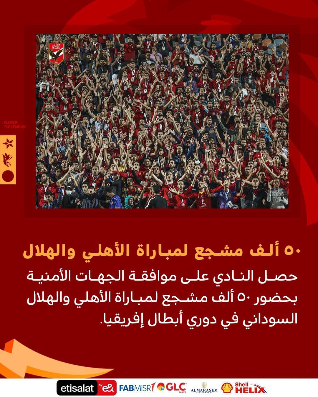 عاجل| 50 ألف مشجع لمباراة الأهلي والهلال 1
