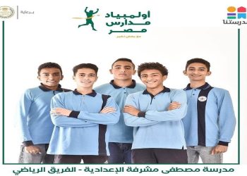 انطلاق دور نصف النهائي في تصفيات مسابقة "أولمبياد مدارس مصر" 1