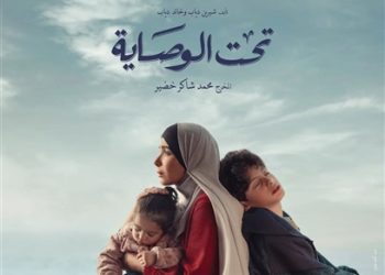 رمضان 2023.. منى زكي بالحجاب مع أطفالها بالبوستر الرسمي لمسلسل"تحت الوصاية" 3