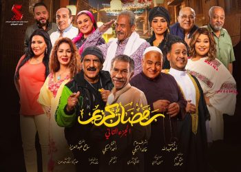 الزينة والعباءات.. أجواء رمضانية تخيم على بوستر مسلسل رمضان كريم 2 10