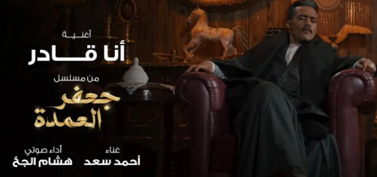 أحداث الحلقة 4 من مسلسل «جعفر العمدة».. محمد رمضان يضرب أخو إيمان العاصي