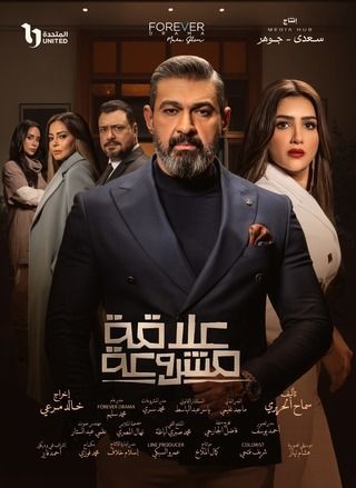 مسلسل علاقة مشروعة الحلقة 7.. ضبط ياسر جلال مع مي عمر في أسوان 1