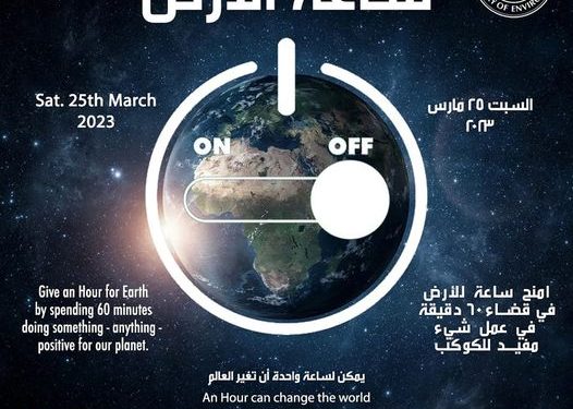 البيئة: مصر تشارك العالم المبادرة العالمية "ساعة الأرض" لعام 2023