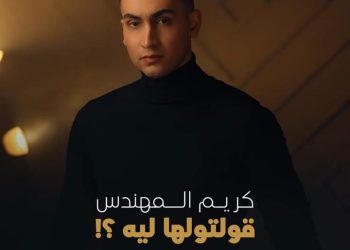 كريم المهندس يطرح أحدث أغانيه "قولتولها ليه" بتوقيع بهاء الدين محمد 1
