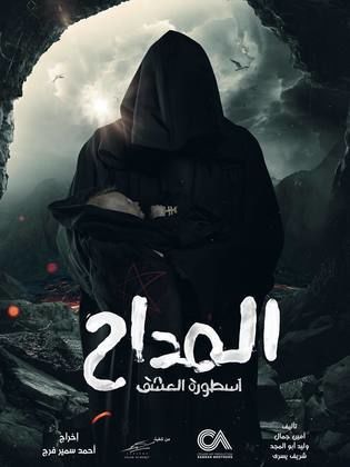 رمضان 2023.. عرض مسلسل المداح أسطورة العشق اليوم 2