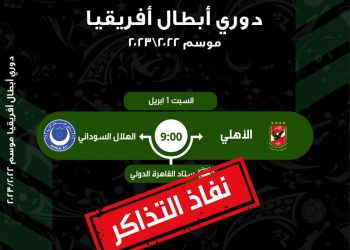 رسميًا.. نفاذ تذاكر مباراة الأهلي والهلال السوداني 5