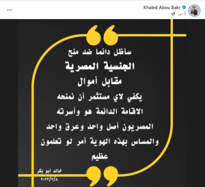 خالد أبوبكر: سأظل دائما ضد منح الجنسية المصرية مقابل أموال 1