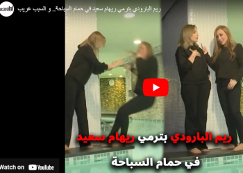 ريم البارودي بترمي ريهام سعيد في حمام السباحة.. والسبب غريب 7