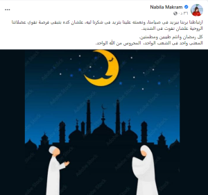 نبيلة مكرم قبل ساعات من رمضان: ارتباطنا بربنا بيزيد فى صيامنا 1
