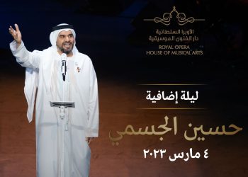 اليوم.. الحفلة الإضافية الثالثة لـ حسين الجسمي في دار الأوبرا السلطانية مسقط 1