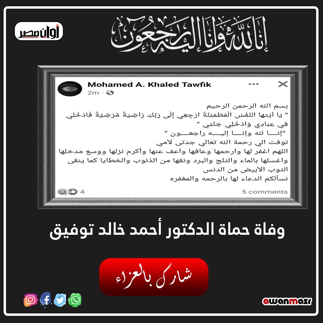 نجل أحمد خالد توفيق يعلن وفاة حماة الكاتب الراحل 1
