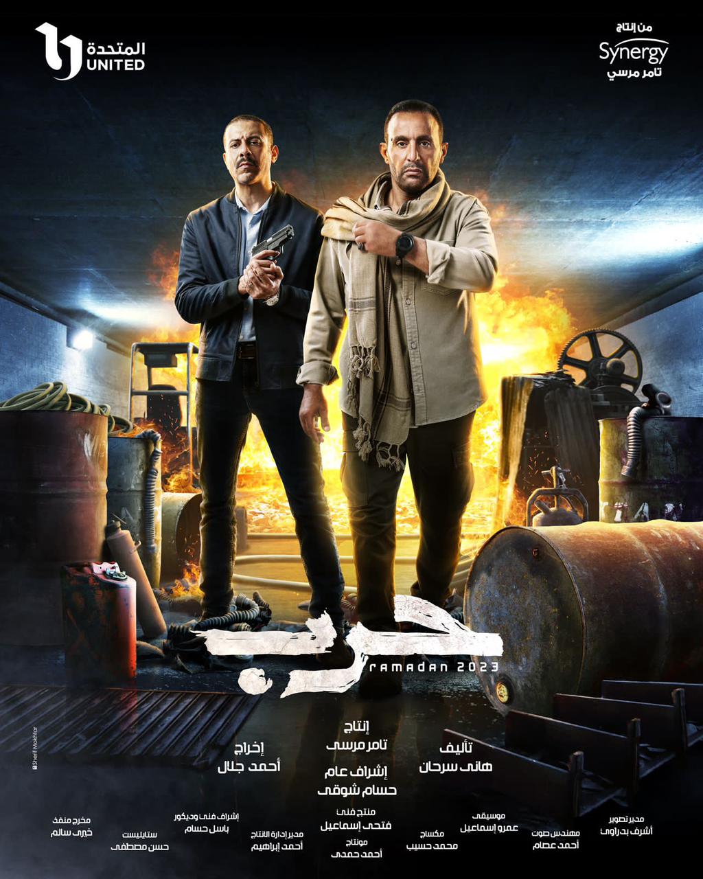 رمضان 2023.. طرح البوستر الرسمي لـ مسلسل «حرب» بطولة أحمد السقا 2