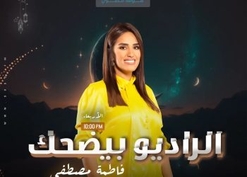 الإعلامية فاطمة مصطفى تستضيف كبار نجوم الدراما في «الراديو بيضحك في رمضان» 2