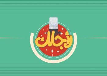 برنامج «لأجلك» يناقش صناعة السينما والإعلام وأهم قضايا المجتمع العربي يوميًا على قناة اقرأ 3