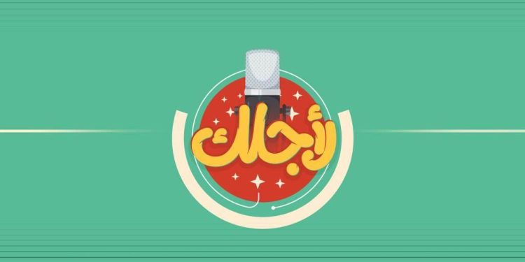 برنامج «لأجلك» يناقش صناعة السينما والإعلام وأهم قضايا المجتمع العربي يوميًا على قناة اقرأ 1