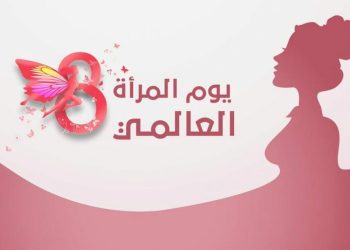 في يوم المرأة العالمي.. الجمهورية الجديدة تضع أسس التمكين الحقيقي للمرأة المصرية بما يليق بقدراتها وتضحياتها ومكانتها