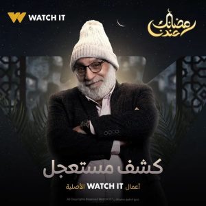منصة watch it تطرح بوسترات "كشف مستعجل".. يعرض حصريا رمضان 2023 3