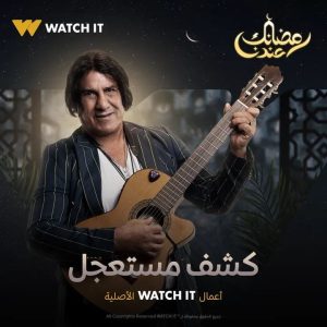 منصة watch it تطرح بوسترات "كشف مستعجل".. يعرض حصريا رمضان 2023 5