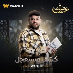 منصة watch it تطرح بوسترات "كشف مستعجل".. يعرض حصريا رمضان 2023 6