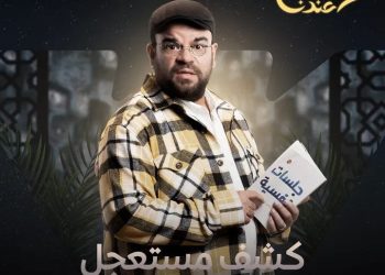 منصة watch it تطرح بوسترات "كشف مستعجل".. يعرض حصريا رمضان 2023 2