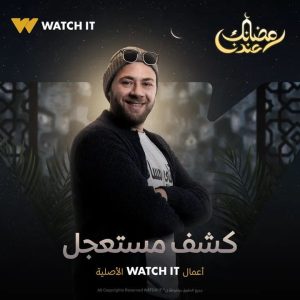 منصة watch it تطرح بوسترات "كشف مستعجل".. يعرض حصريا رمضان 2023 7