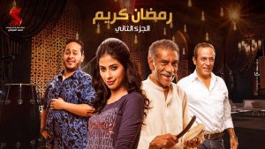 السبكي: «رمضان كريم 2» يضم 45 فنانا ووجبة كوميديا للعائلة المصرية 1