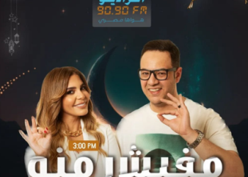 تقديم شيماء حافظ ورامي الحلواني.. ذكريات النجوم في"مفيش منه" على "الراديو 9090" في رمضان 7