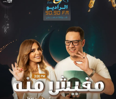 تقديم شيماء حافظ ورامي الحلواني.. ذكريات النجوم في"مفيش منه" على "الراديو 9090" في رمضان 1