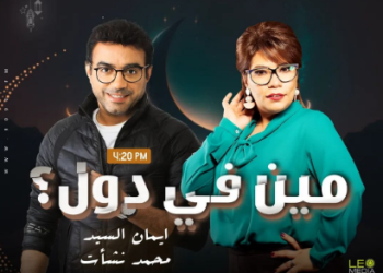 "مين في دول".. مسلسل كوميدي لـ محمد نشأت وإيمان السيد على الراديو 9090 في رمضان 14
