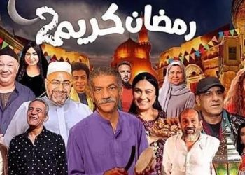 الأكثر انتظارا لدى الجمهور.. صراع بين القنوات على عرض مسلسل "رمضان كريم 2" 3
