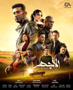 مسلسل الأجهر لـ عمرو سعد.. تفاصيل الحلقه الثامنه قبل عرضها 2