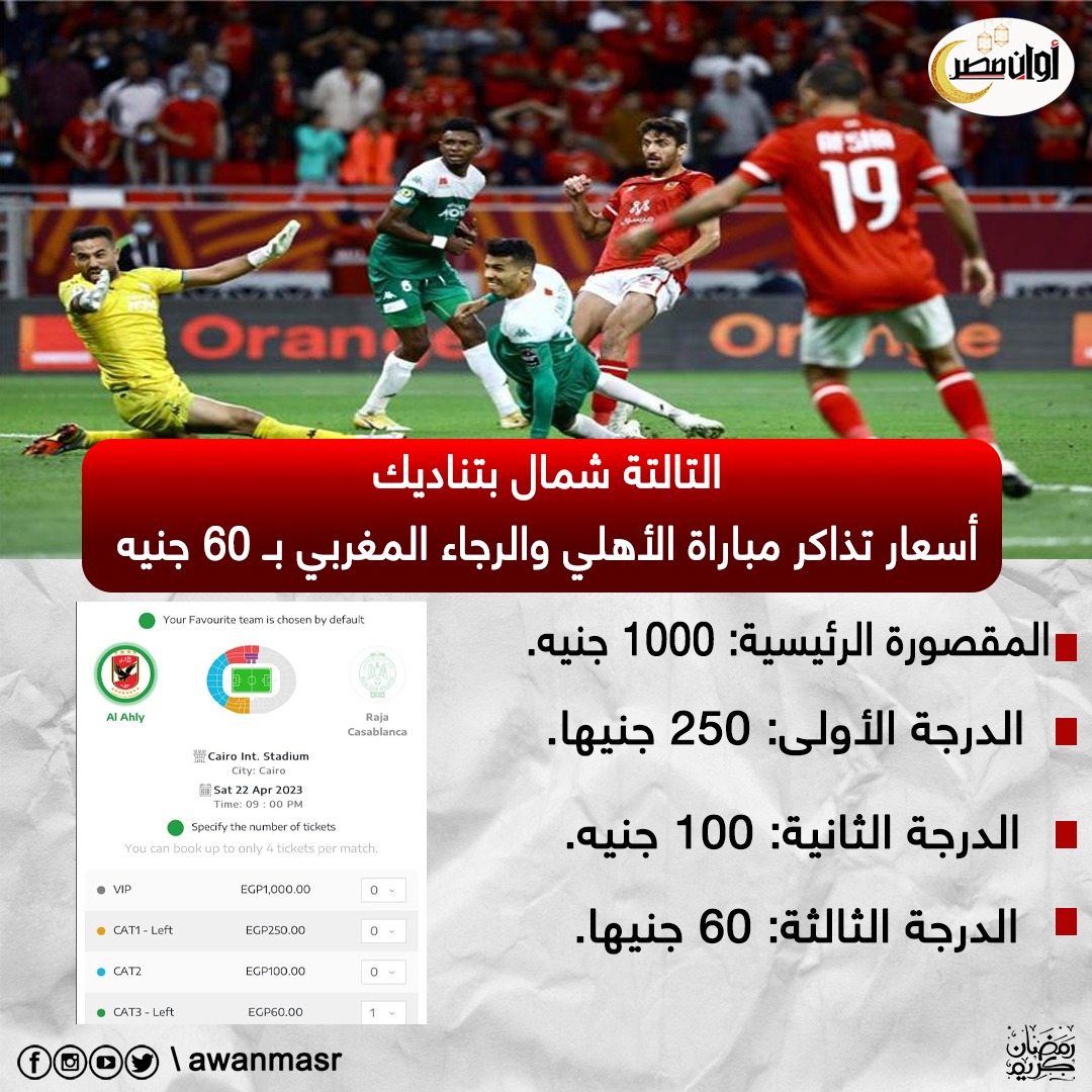 نفاذ تذاكر مباراة الأهلي والرجاء المغربي 2