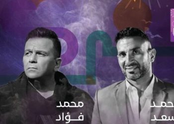 25 مايو.. أحمد سعد ومحمد فؤاد يحييان حفل غنائي في السعودية 1