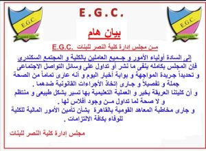 أول تعليق من كلية النصر للبنات بالإسكندرية على شائعات إفلاسها 1
