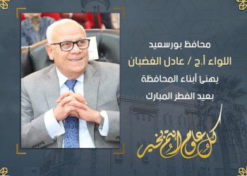 محافظ بورسعيد يهنئ أبناء المحافظة بمناسبة حلول عيد الفطر المبارك