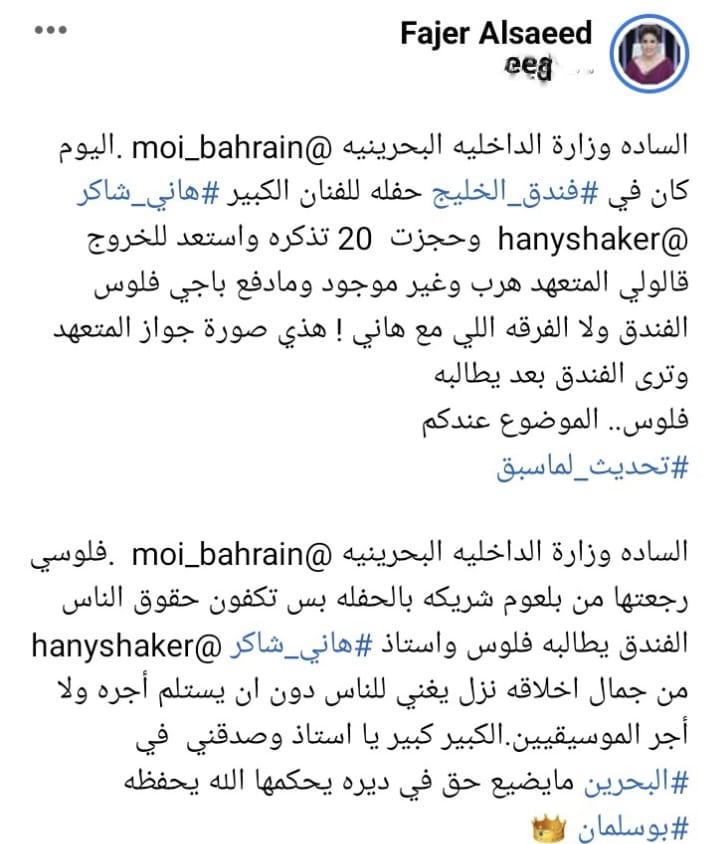 غنى بدون أجر.. التفاصيل الكاملة لـ تعرض هاني شاكر للنصب في البحرين 1